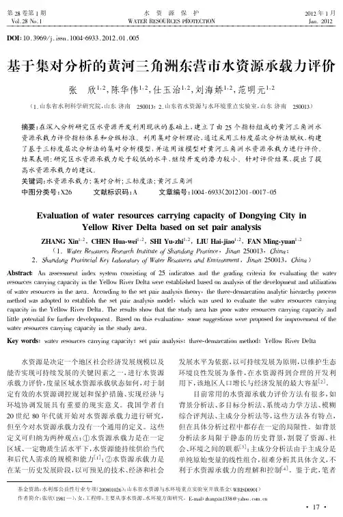 基于集对分析的黄河三角洲东营市水资源承载力评价