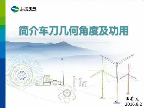 简介车刀几何角度及功用