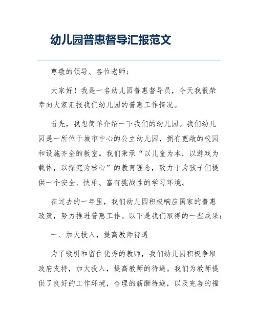 幼儿园普惠督导汇报范文