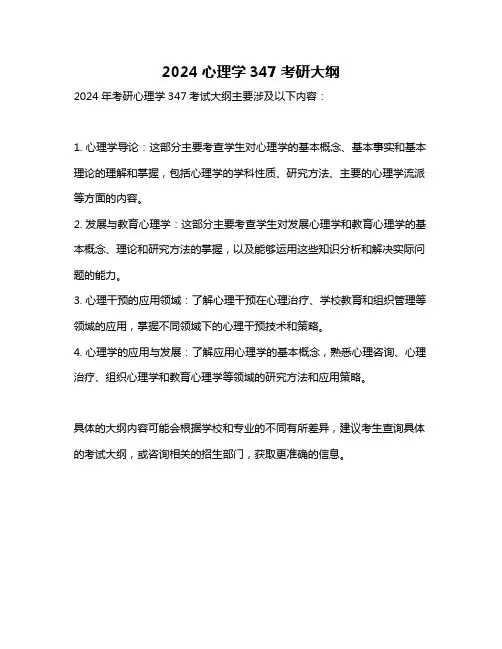 2024心理学347考研大纲