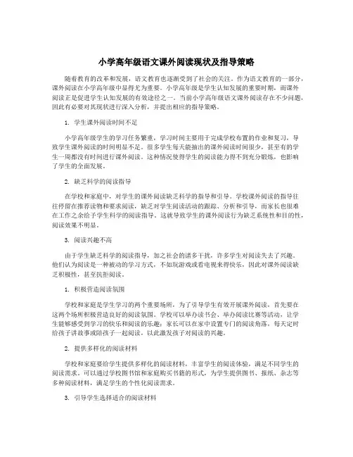 小学高年级语文课外阅读现状及指导策略