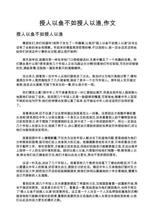 授人以鱼不如授人以渔,作文