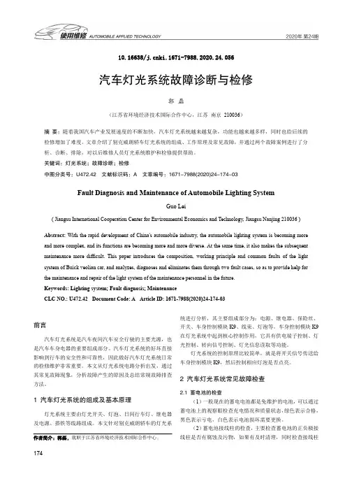 汽车灯光系统故障诊断与检修