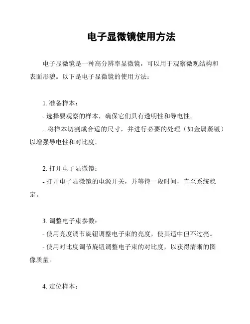 电子显微镜使用方法