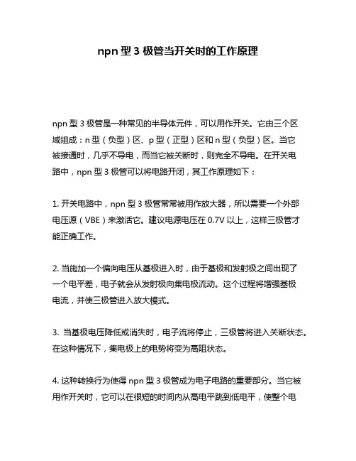 npn型3极管当开关时的工作原理