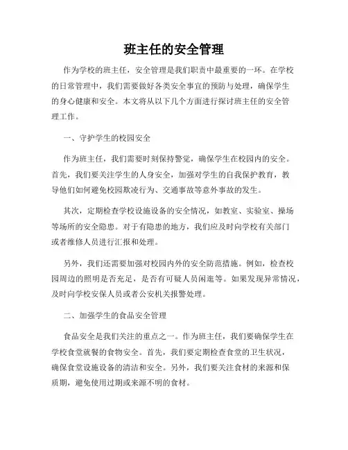 班主任的安全管理