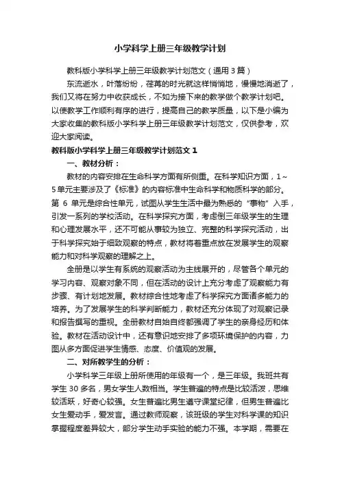 教科版小学科学上册三年级教学计划范文（通用3篇）