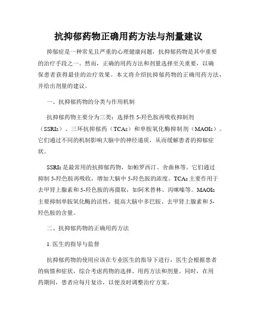 抗抑郁药物正确用药方法与剂量建议