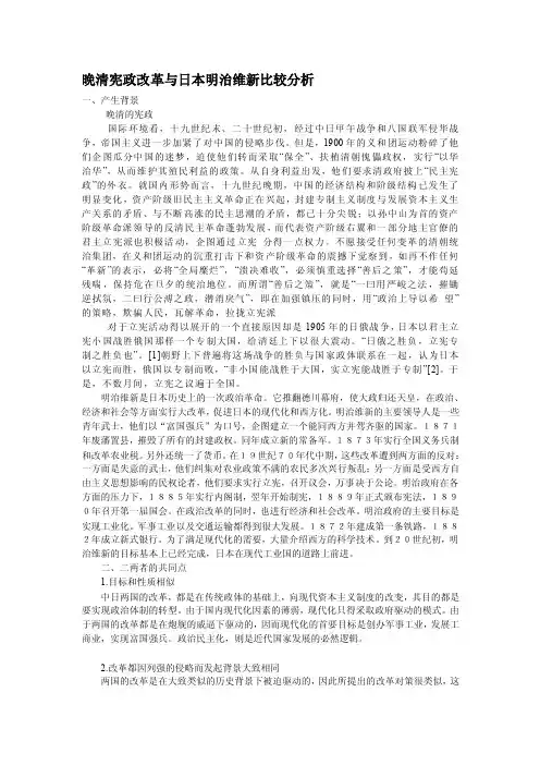 晚清宪政制度与日本明治维新宪政改革比较分析[整理版]