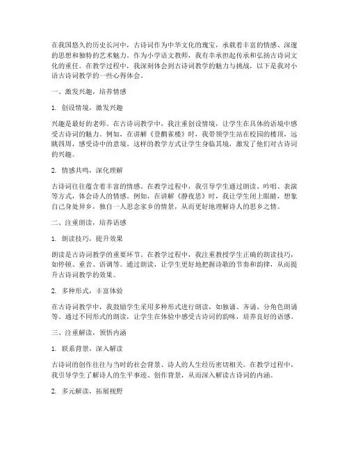 小语古诗词教学心得体会