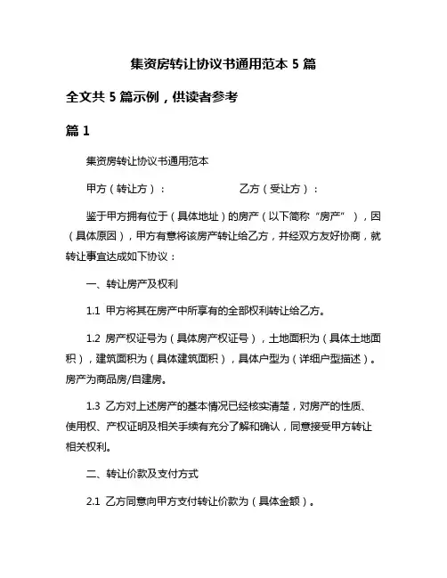 集资房转让协议书通用范本5篇
