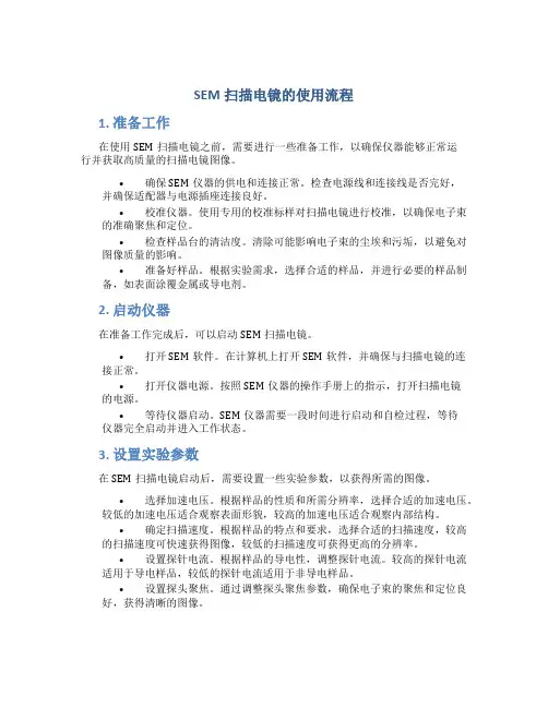SEM扫描电镜的使用流程
