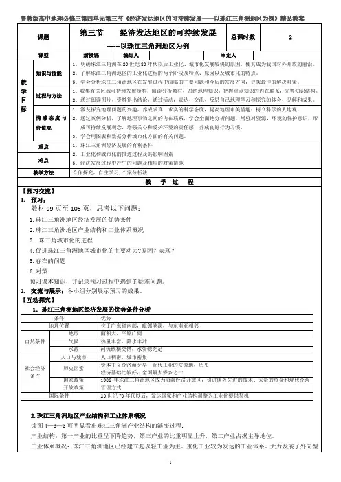 高中地理必修三第四单元第三节《经济发达地区的可持续发展——以珠江三角洲地区为例》