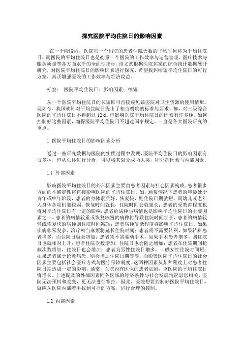 探究医院平均住院日的影响因素