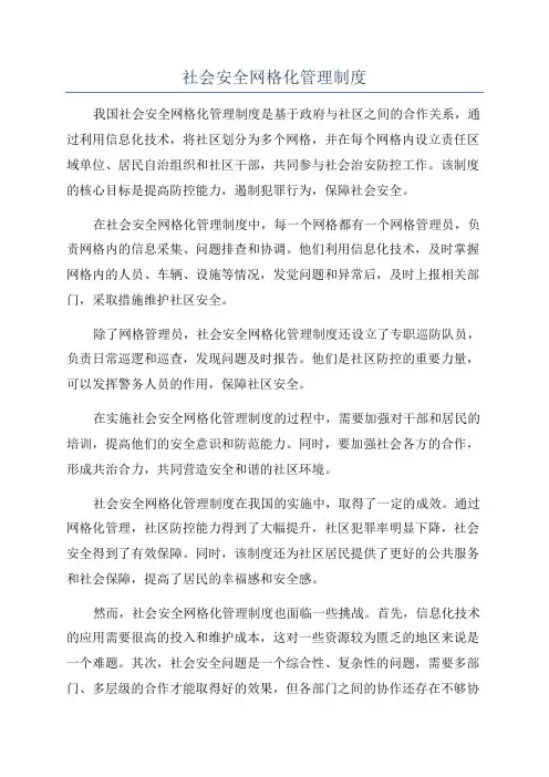 社会安全网格化管理制度