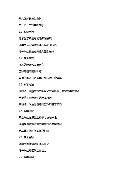 幼儿篮球教案(大班)