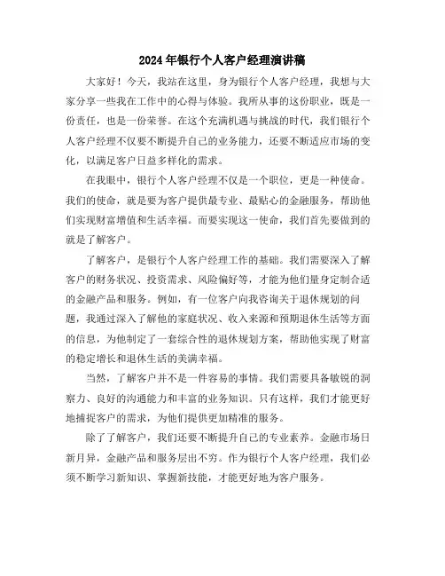 2024年银行个人客户经理演讲稿
