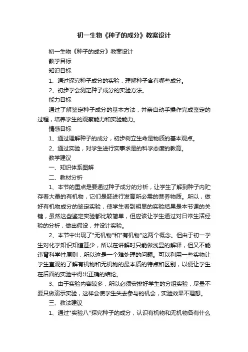 初一生物《种子的成分》教案设计