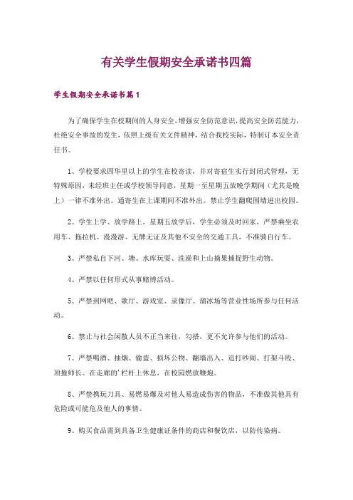 有关学生假期安全承诺书四篇