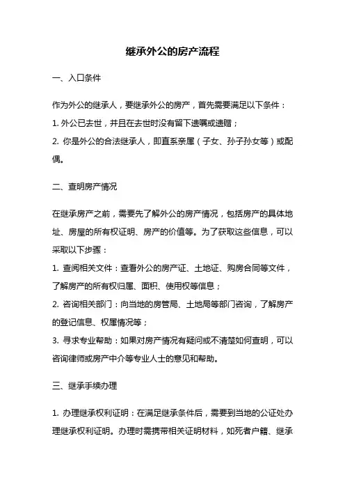 继承外公的房产流程