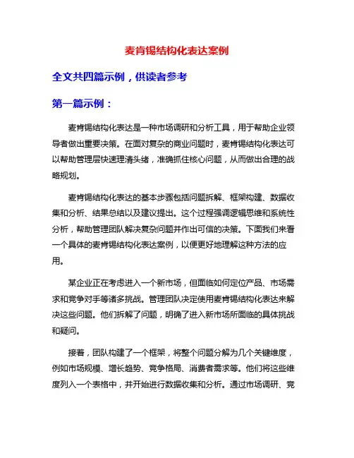 麦肯锡结构化表达案例
