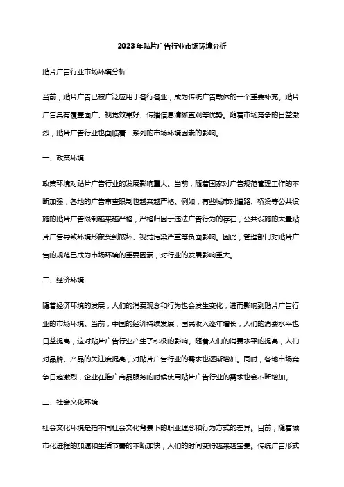 2023年贴片广告行业市场环境分析