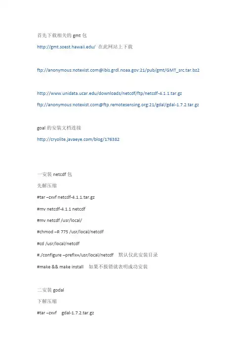 关于gmt在redhat enterprise linux 6下的安装问题
