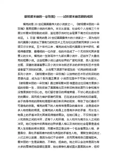 献给爱米丽的一朵玫瑰》——试析爱米丽悲剧的成因
