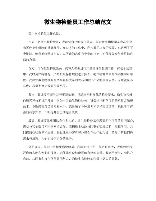 微生物检验员工作总结范文