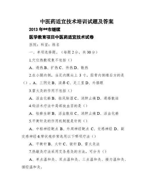 中医药适宜技术培训试题及答案