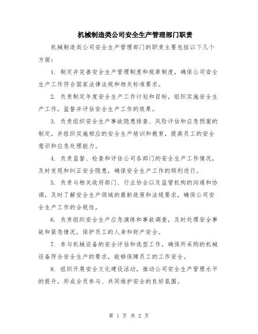 机械制造类公司安全生产管理部门职责