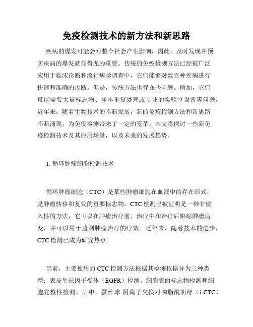 免疫检测技术的新方法和新思路
