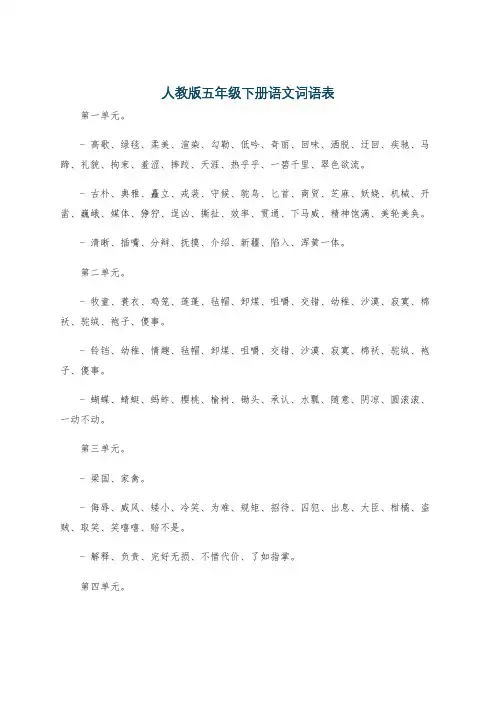 人教版五年级下册语文词语表