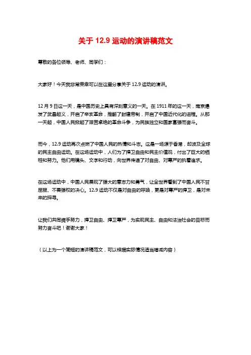 关于12.9运动的演讲稿范文