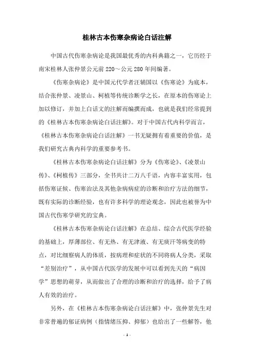 桂林古本伤寒杂病论白话注解