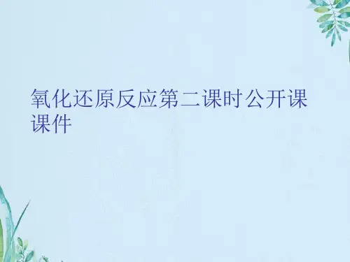 氧化还原反应第二课时公开课
