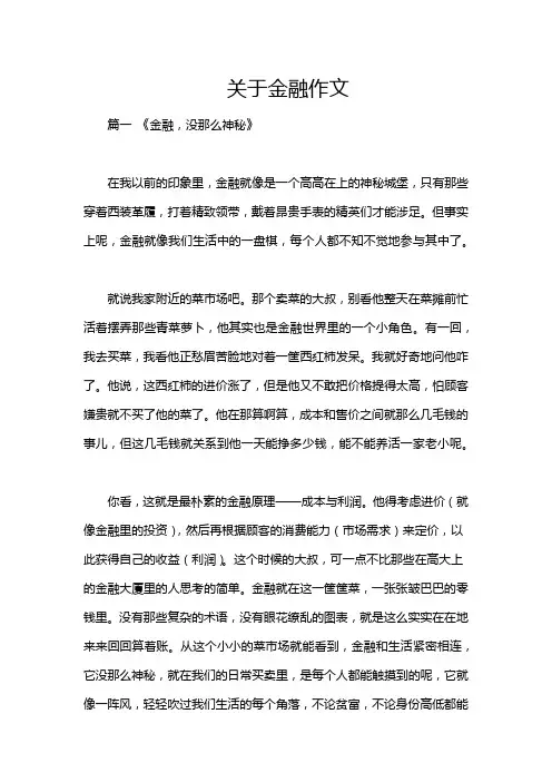 关于金融作文