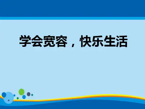 《学会宽容,快乐生活》PPT【精选推荐课件】