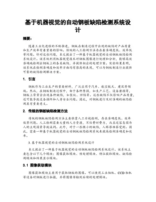 基于机器视觉的自动钢板缺陷检测系统设计