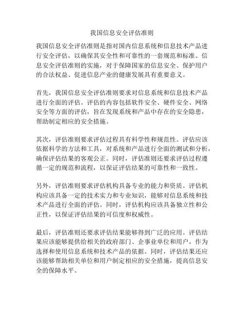 我国信息安全评估准则