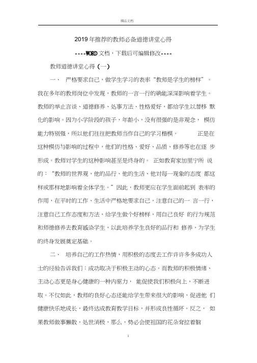 2019年推荐的教师必备道德讲堂心得