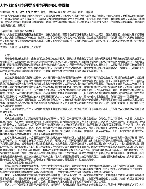人性化的企业管理是企业管理的核心 林国峰