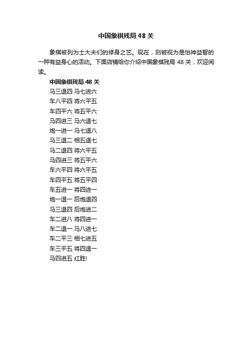 中国象棋残局48关