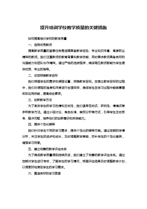 提升培训学校教学质量的关键措施