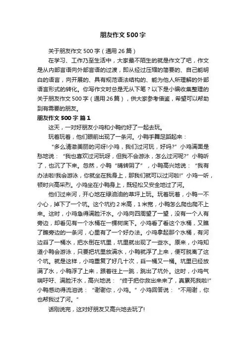 关于朋友作文500字（通用26篇）