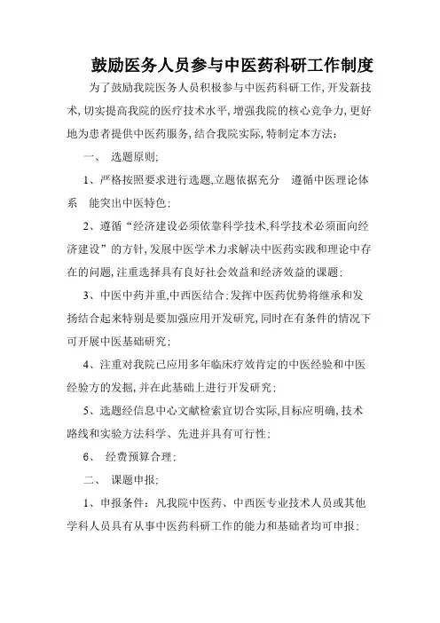 鼓励医务人员参与中医药科研工作的制度和方法