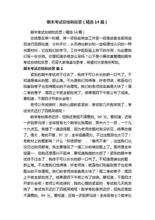 期末考试总结和反思（精选14篇）