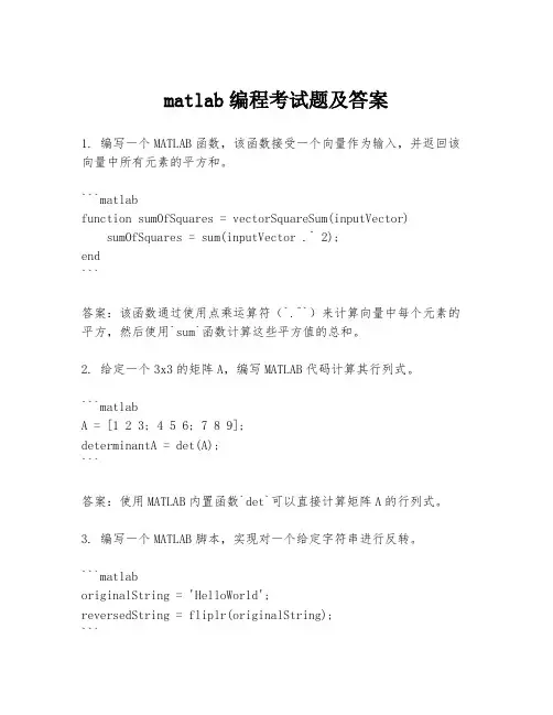 matlab编程考试题及答案