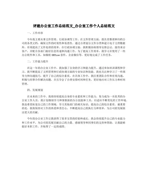评建办公室工作总结范文_办公室工作个人总结范文