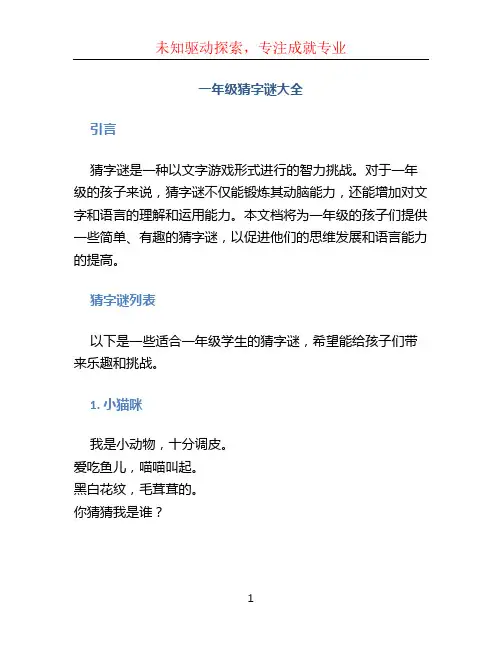 一年级猜字谜大全